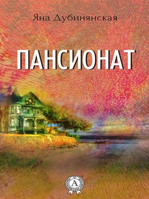 cover image of Пансионат